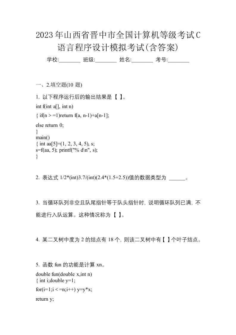 2023年山西省晋中市全国计算机等级考试C语言程序设计模拟考试含答案