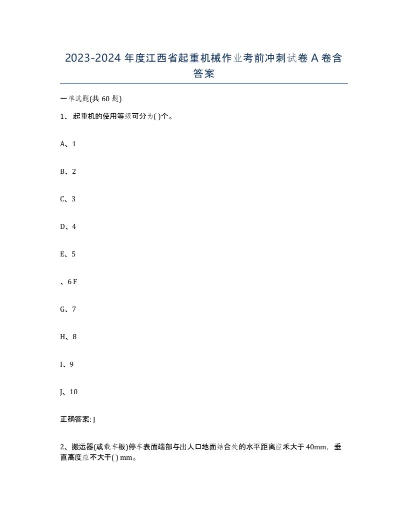 20232024年度江西省起重机械作业考前冲刺试卷A卷含答案