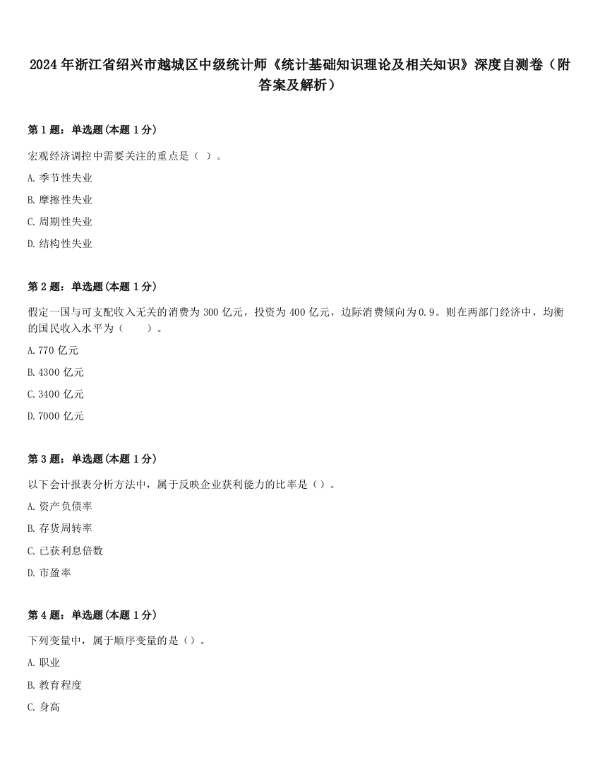 2024年浙江省绍兴市越城区中级统计师《统计基础知识理论及相关知识》深度自测卷（附答案及解析）