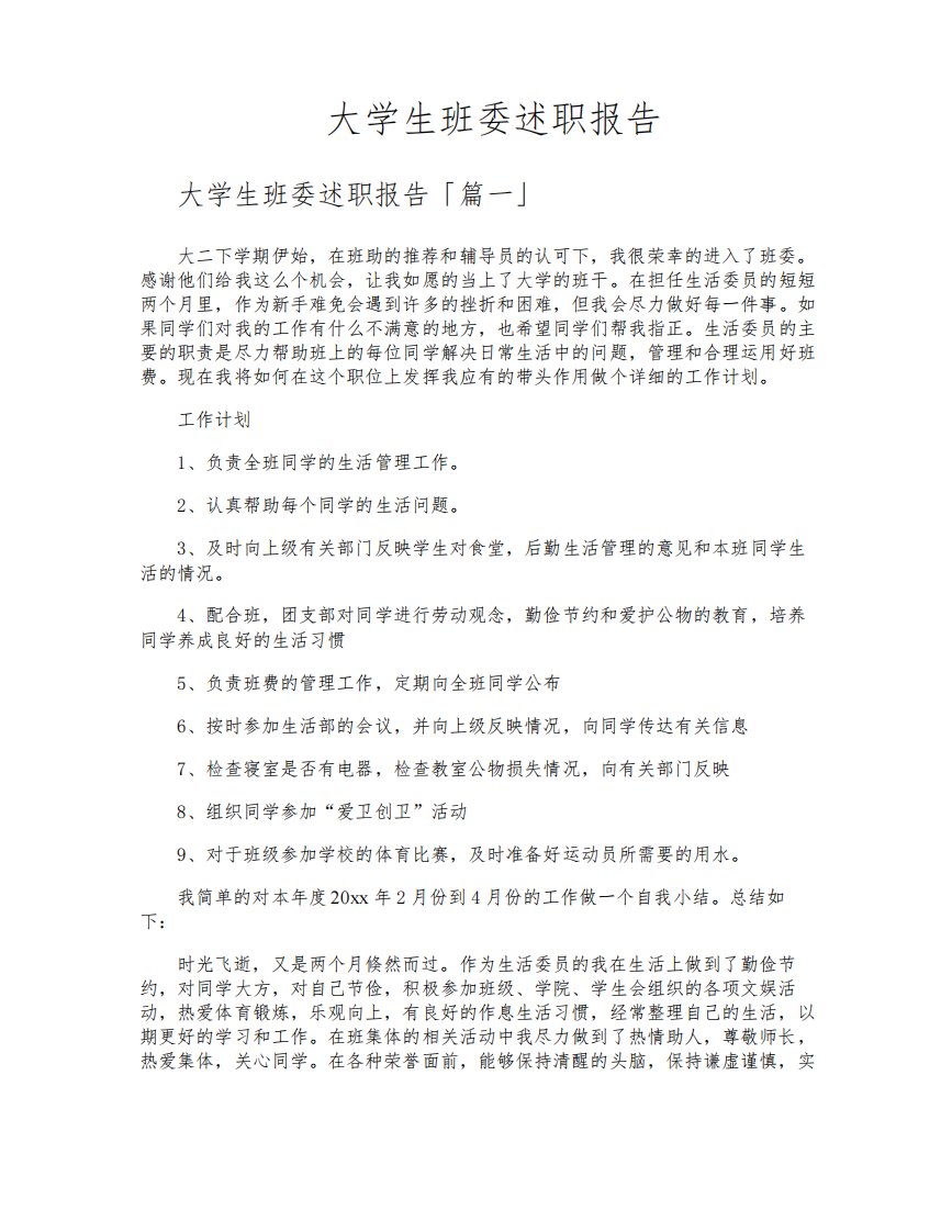 大学生班委述职报告