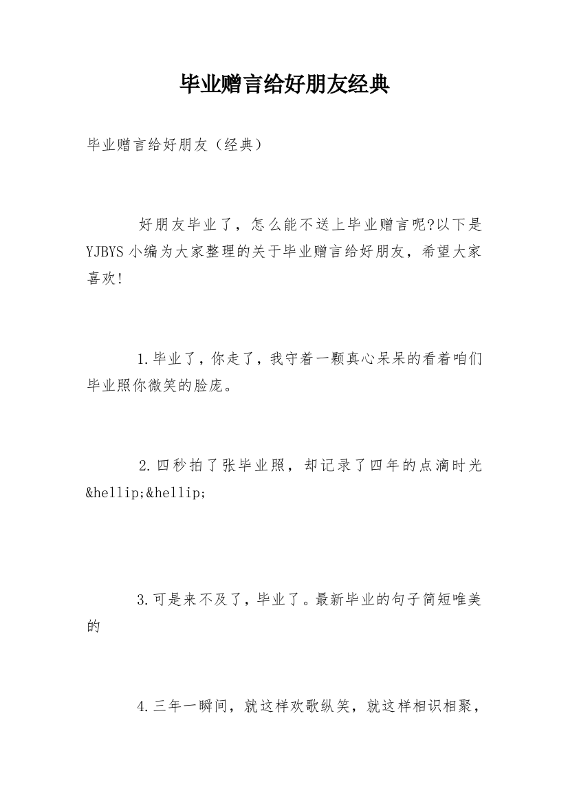 毕业赠言给好朋友经典