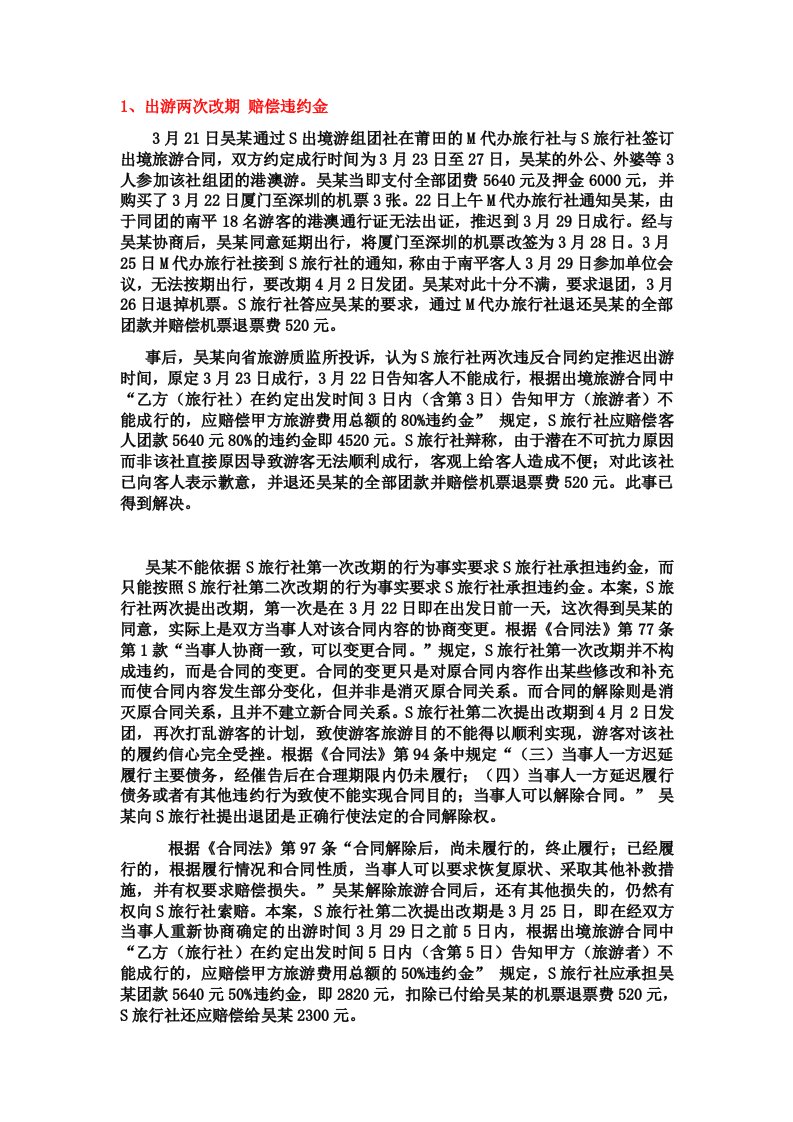 涉及旅行社的法律案例分析(1)