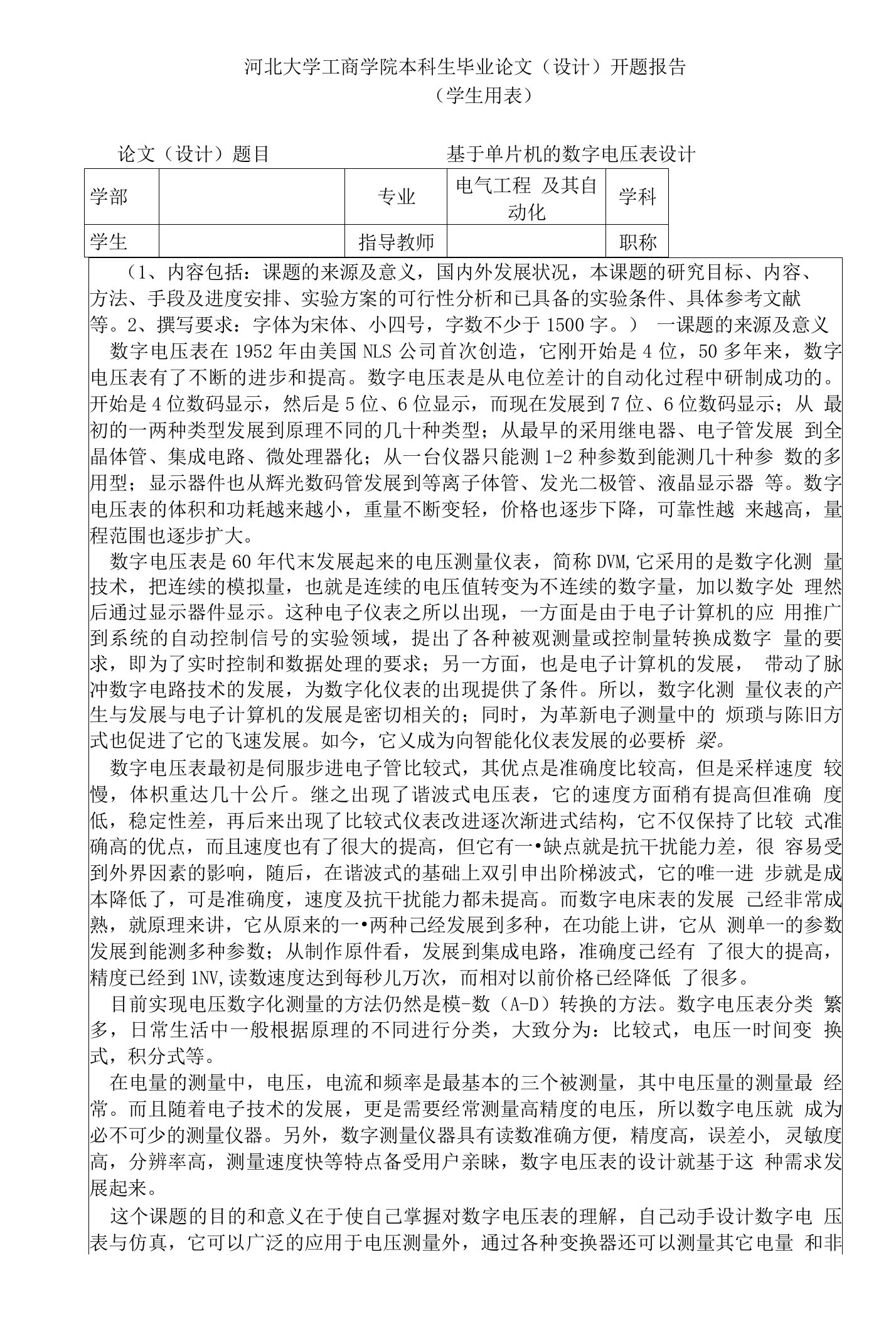 开题报告--基于单片机的数字电压表设计