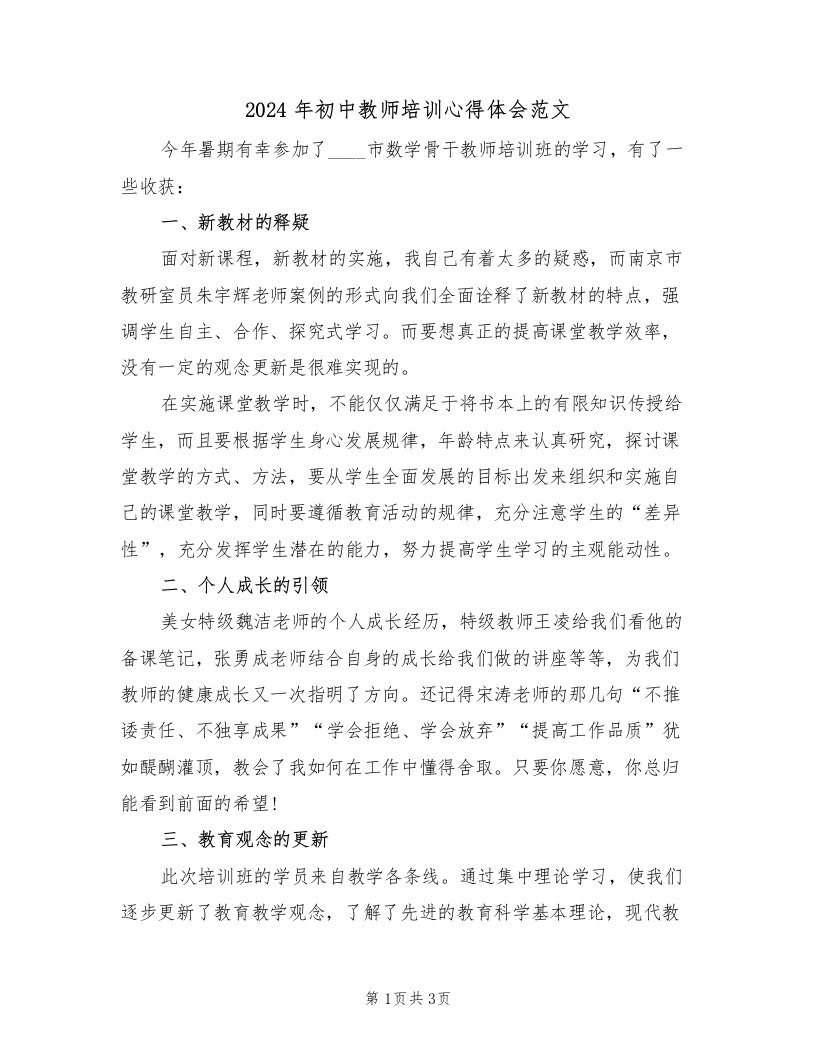 2024年初中教师培训心得体会范文（2篇）