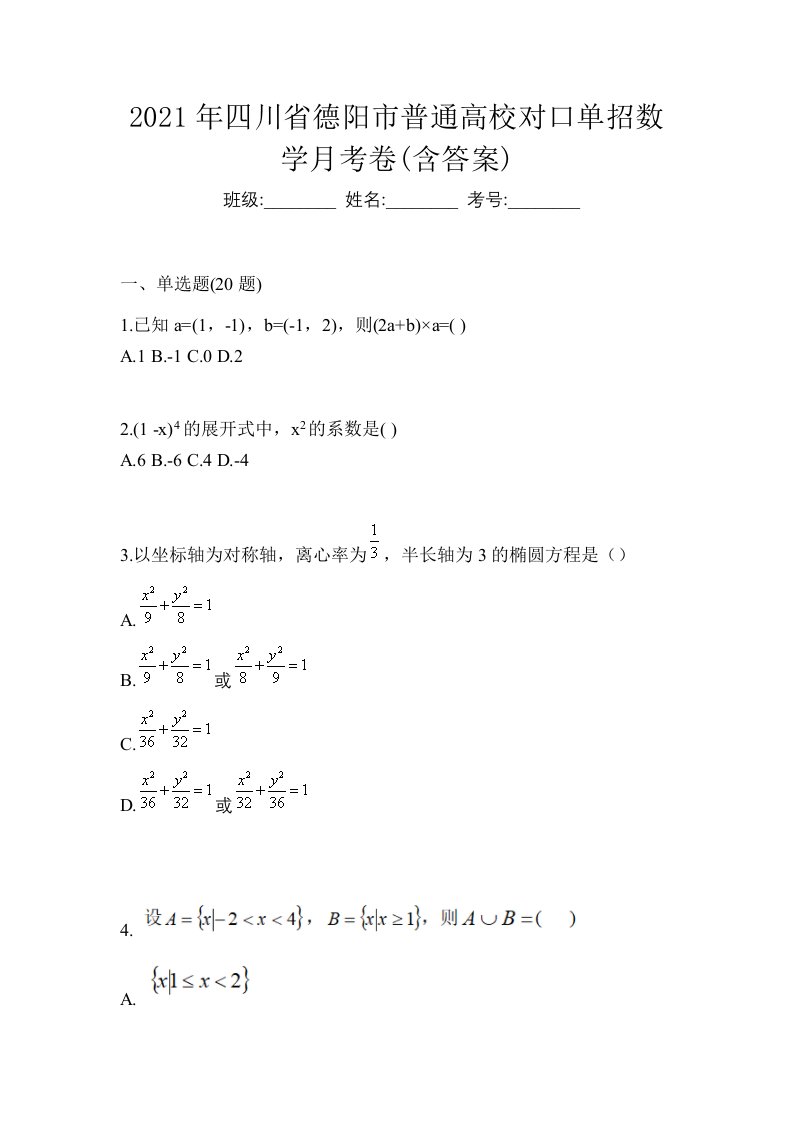 2021年四川省德阳市普通高校对口单招数学月考卷含答案