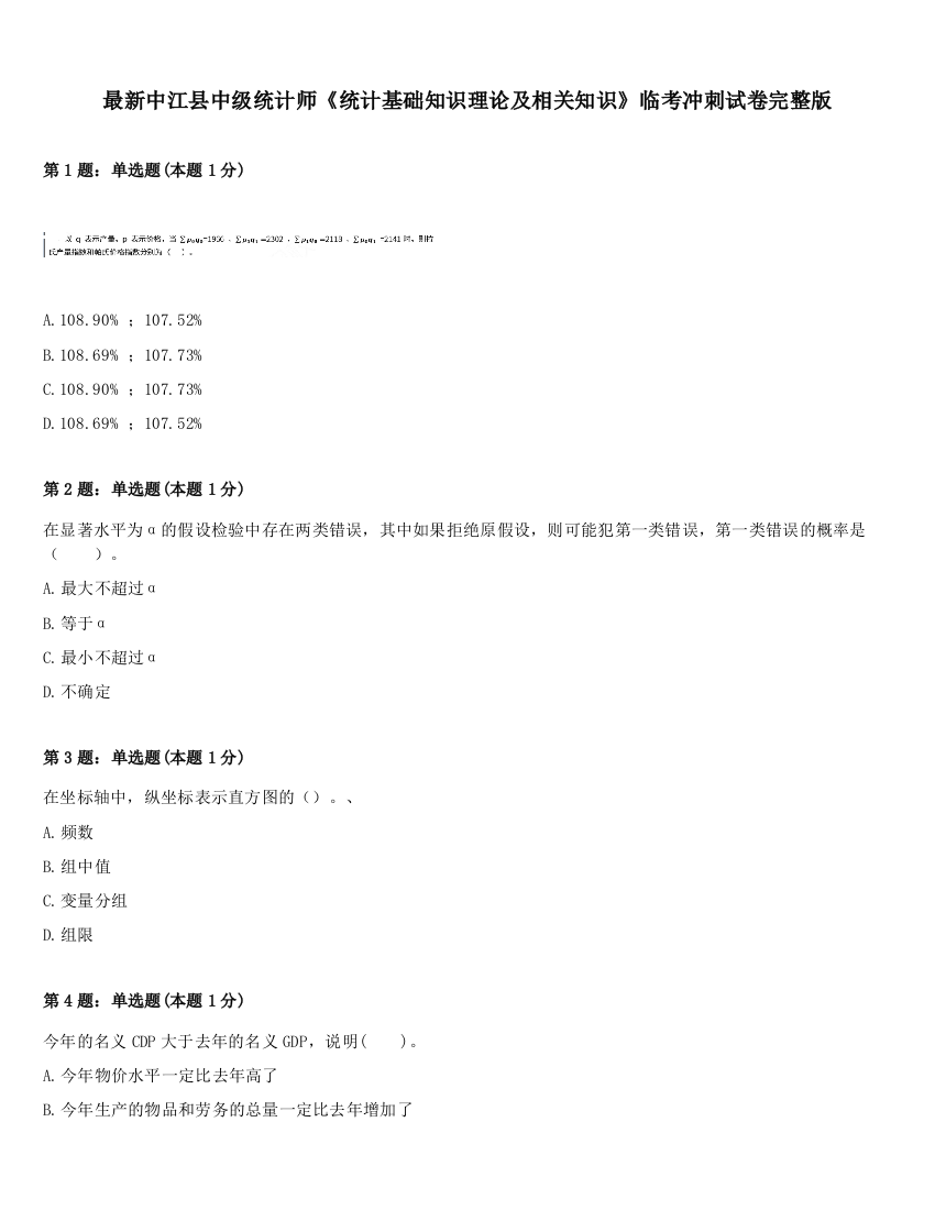 最新中江县中级统计师《统计基础知识理论及相关知识》临考冲刺试卷完整版