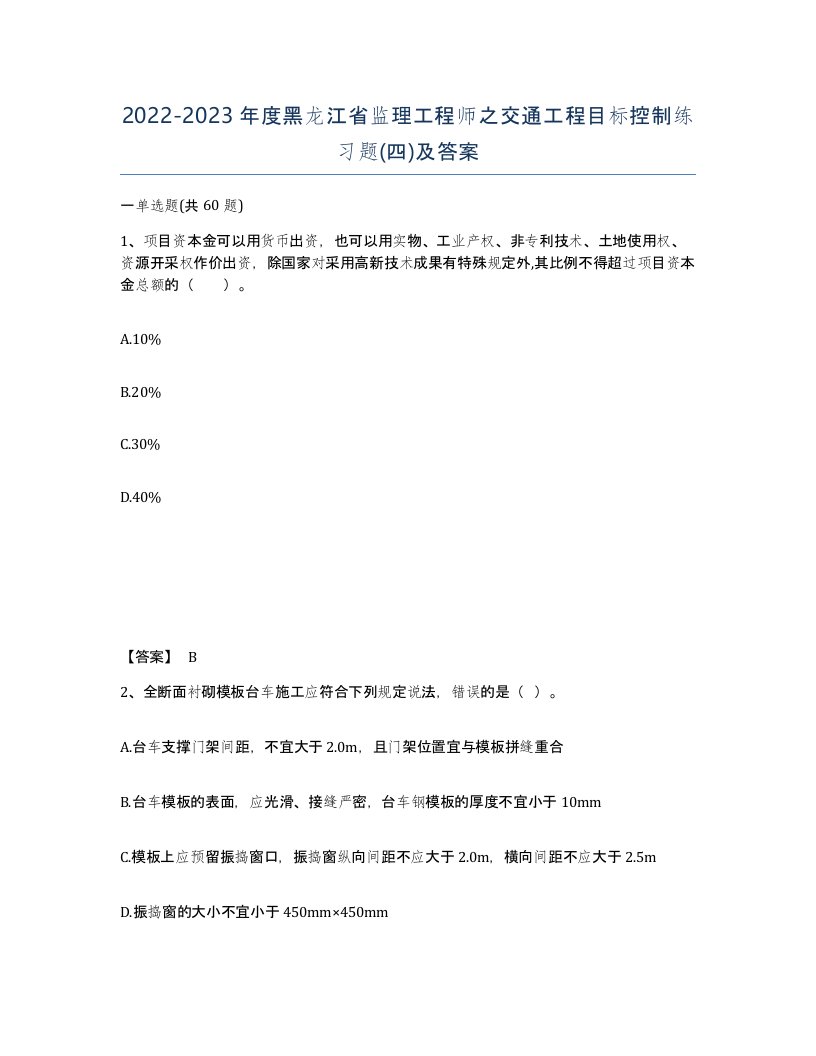 2022-2023年度黑龙江省监理工程师之交通工程目标控制练习题四及答案