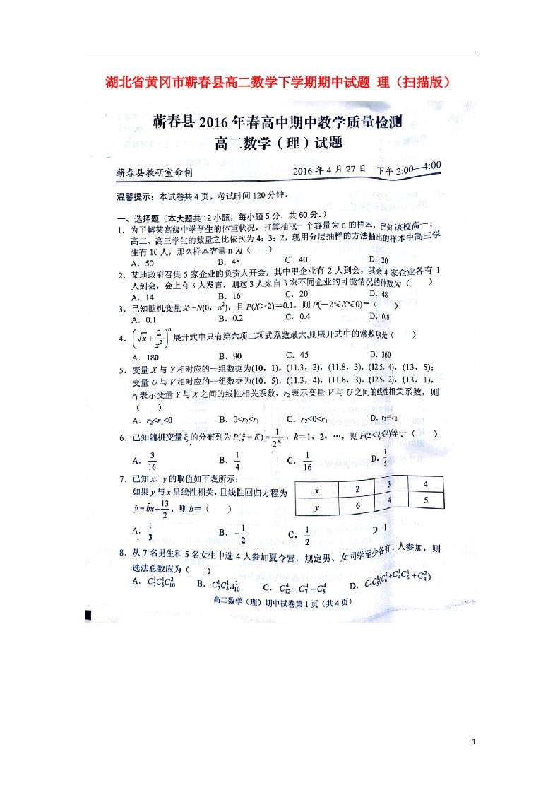 湖北省黄冈市蕲县高二数学下学期期中试题