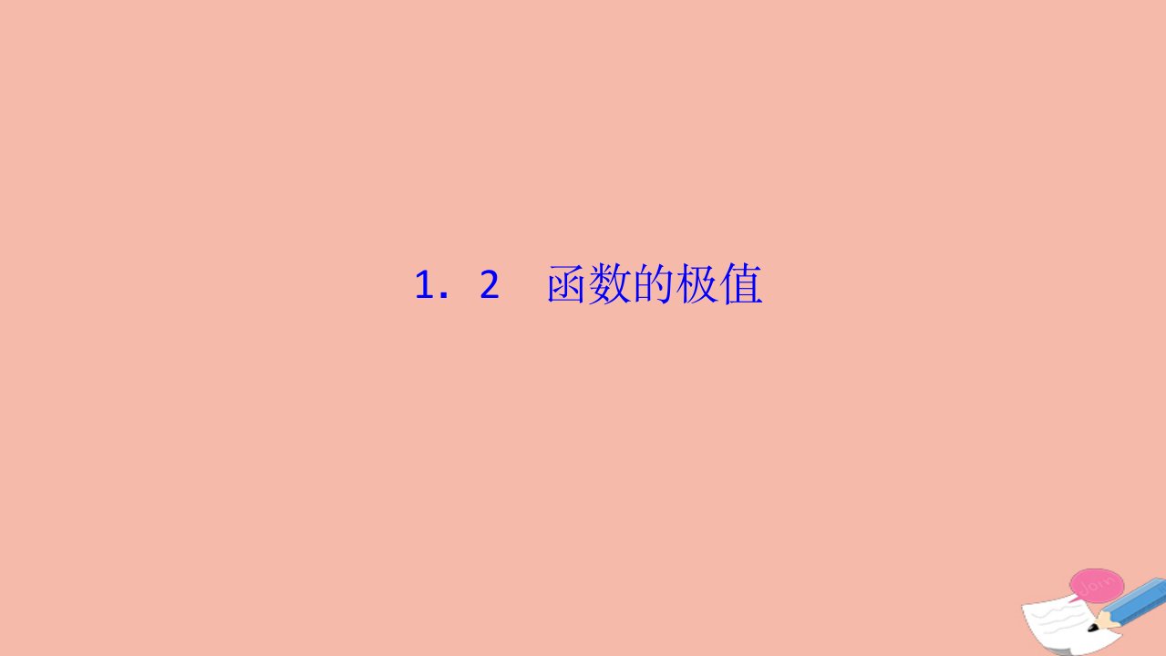 高中数学第四章导数应用1.2函数的极值课件北师大版选修1_1