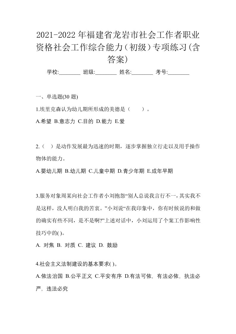 2021-2022年福建省龙岩市社会工作者职业资格社会工作综合能力初级专项练习含答案