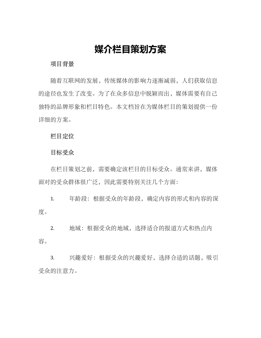 媒介栏目策划方案