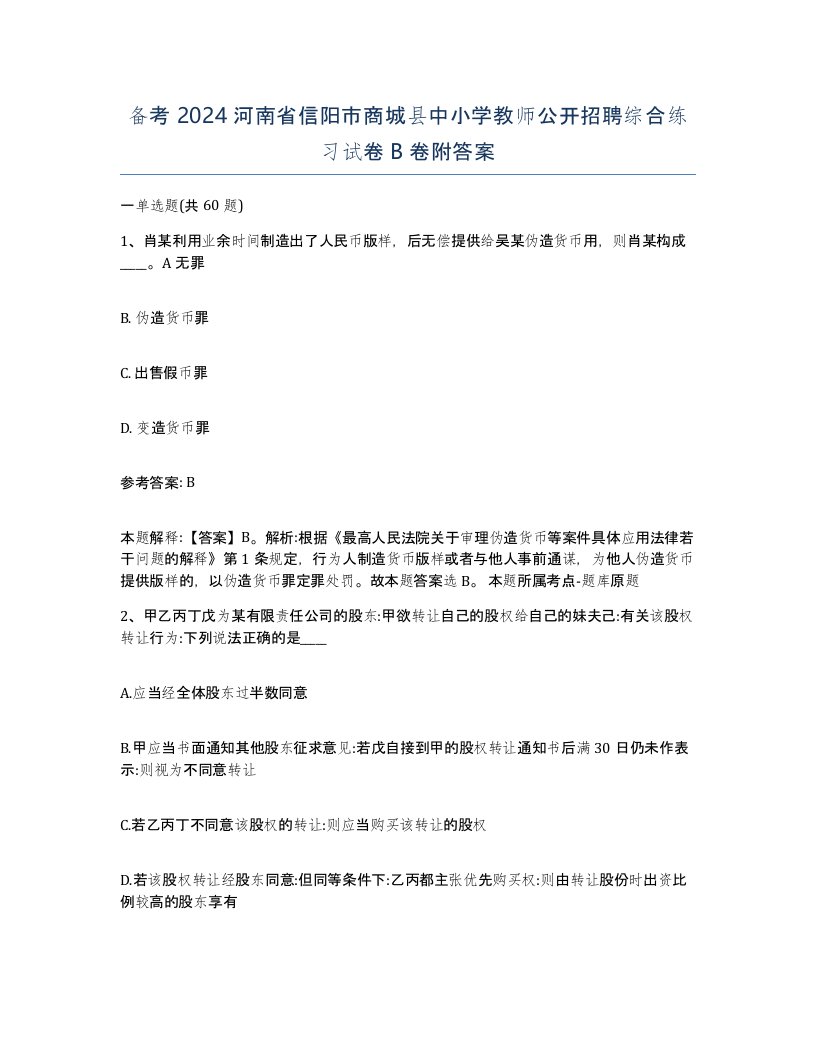 备考2024河南省信阳市商城县中小学教师公开招聘综合练习试卷B卷附答案