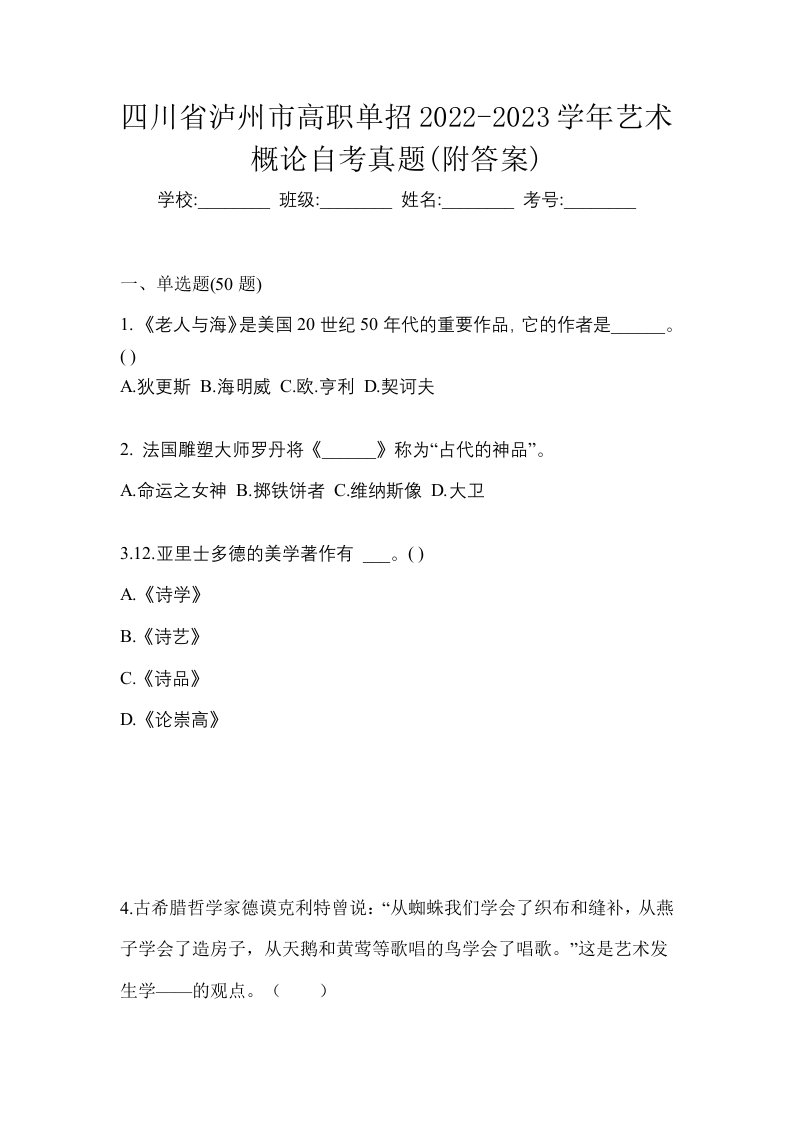 四川省泸州市高职单招2022-2023学年艺术概论自考真题附答案