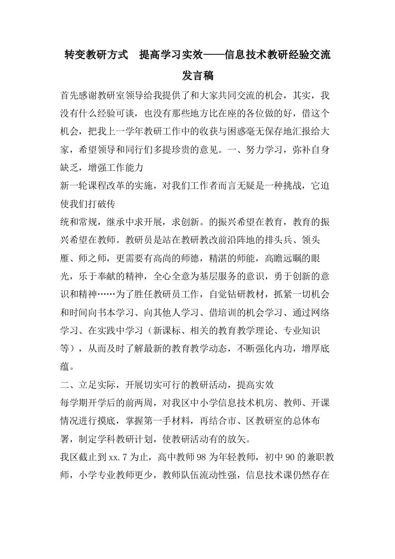 转变教研方式　提高学习实效——信息技术教研经验交流发言稿