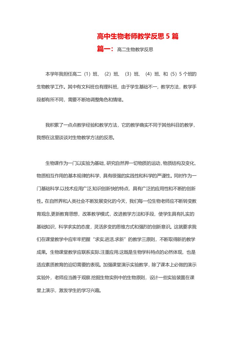 高中生物老师教学反思5篇