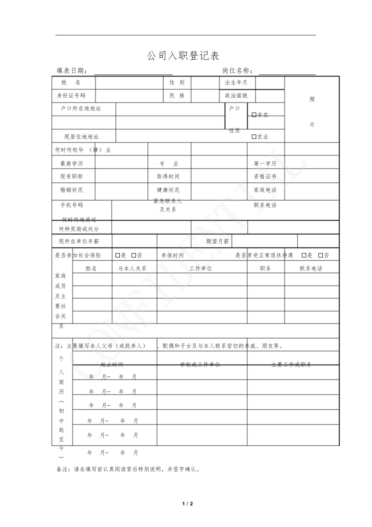 公司入职登记表