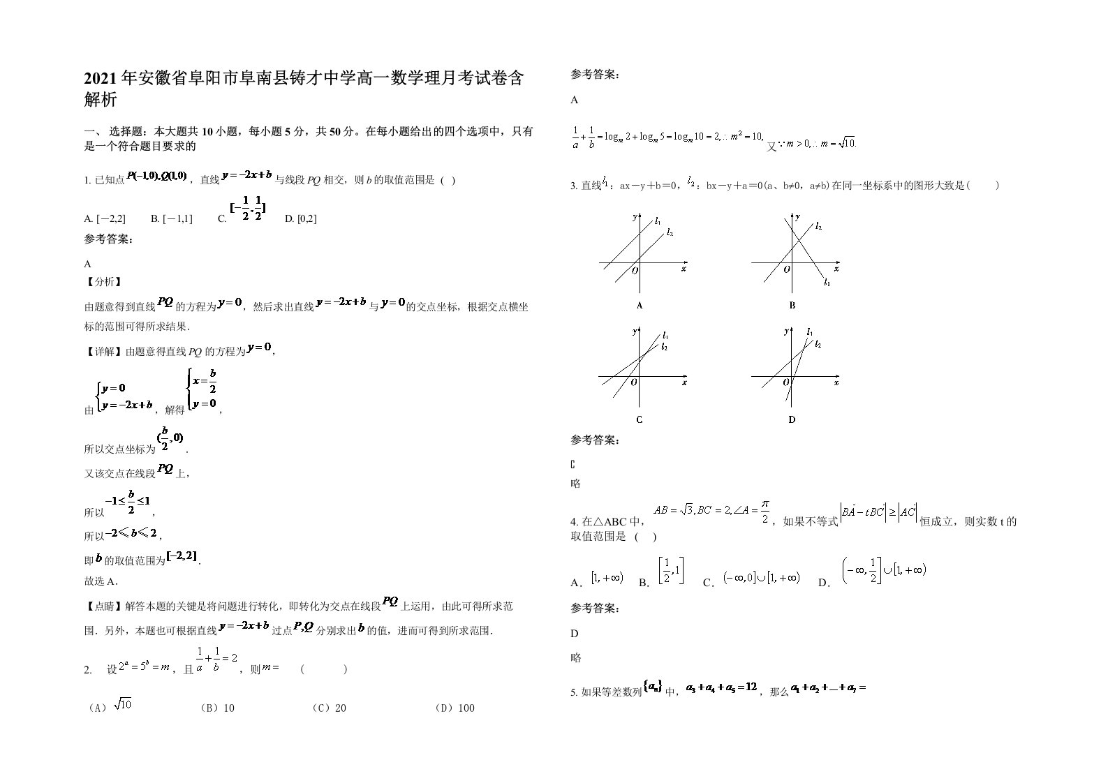 2021年安徽省阜阳市阜南县铸才中学高一数学理月考试卷含解析