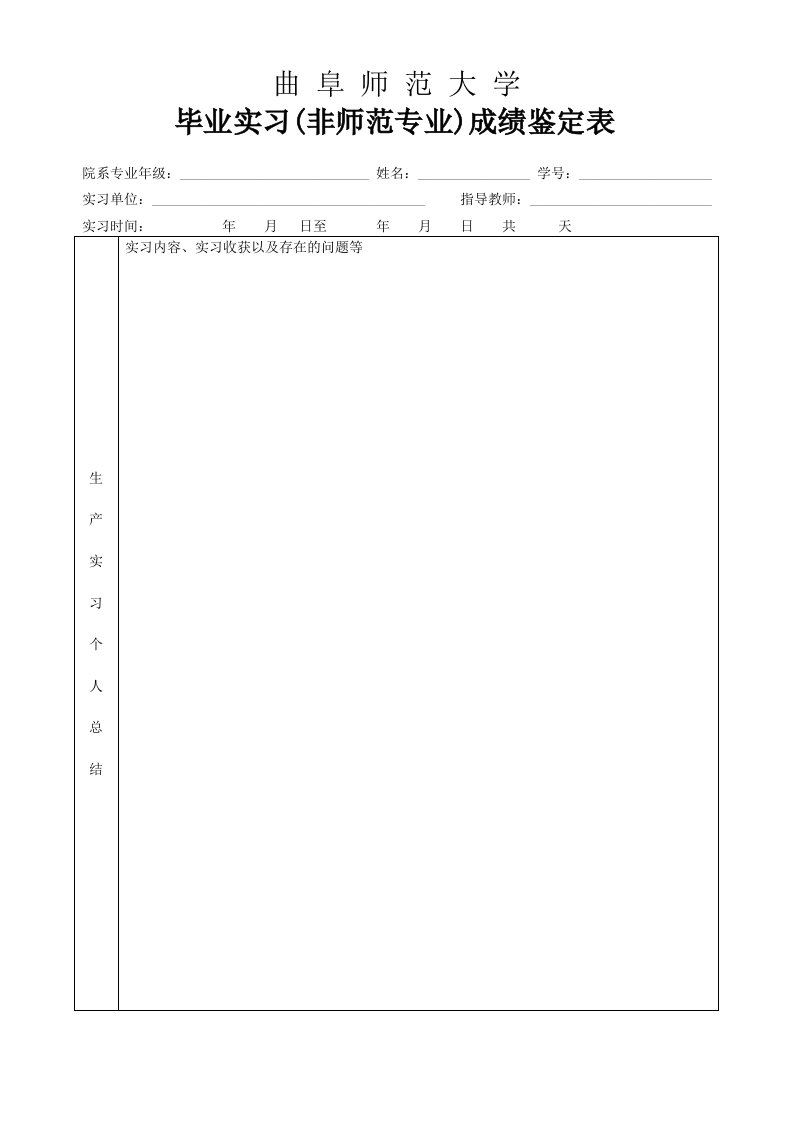 曲阜师范大学毕业实习非师范专业成绩鉴定表