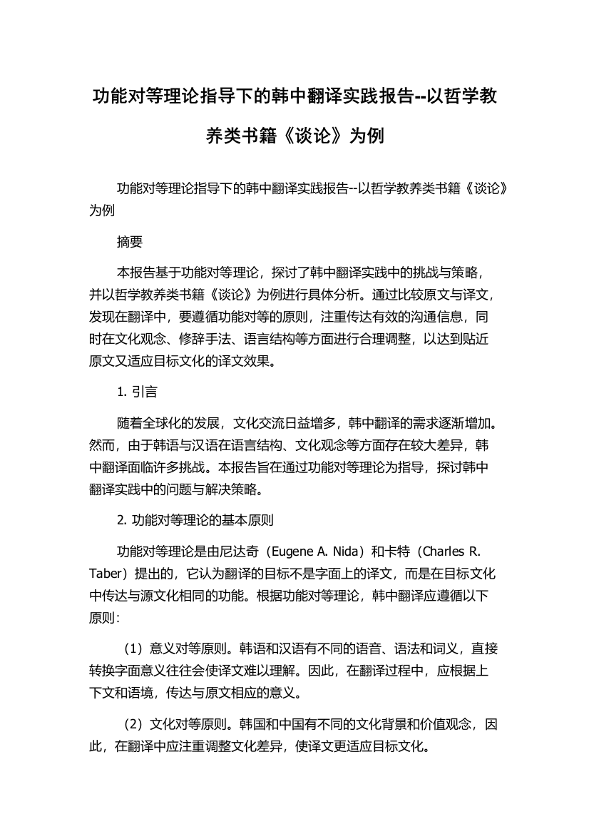 功能对等理论指导下的韩中翻译实践报告--以哲学教养类书籍《谈论》为例