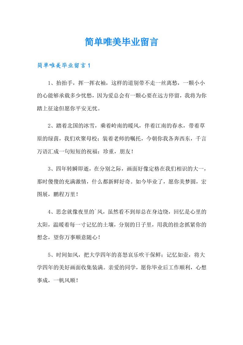 简单唯美毕业留言