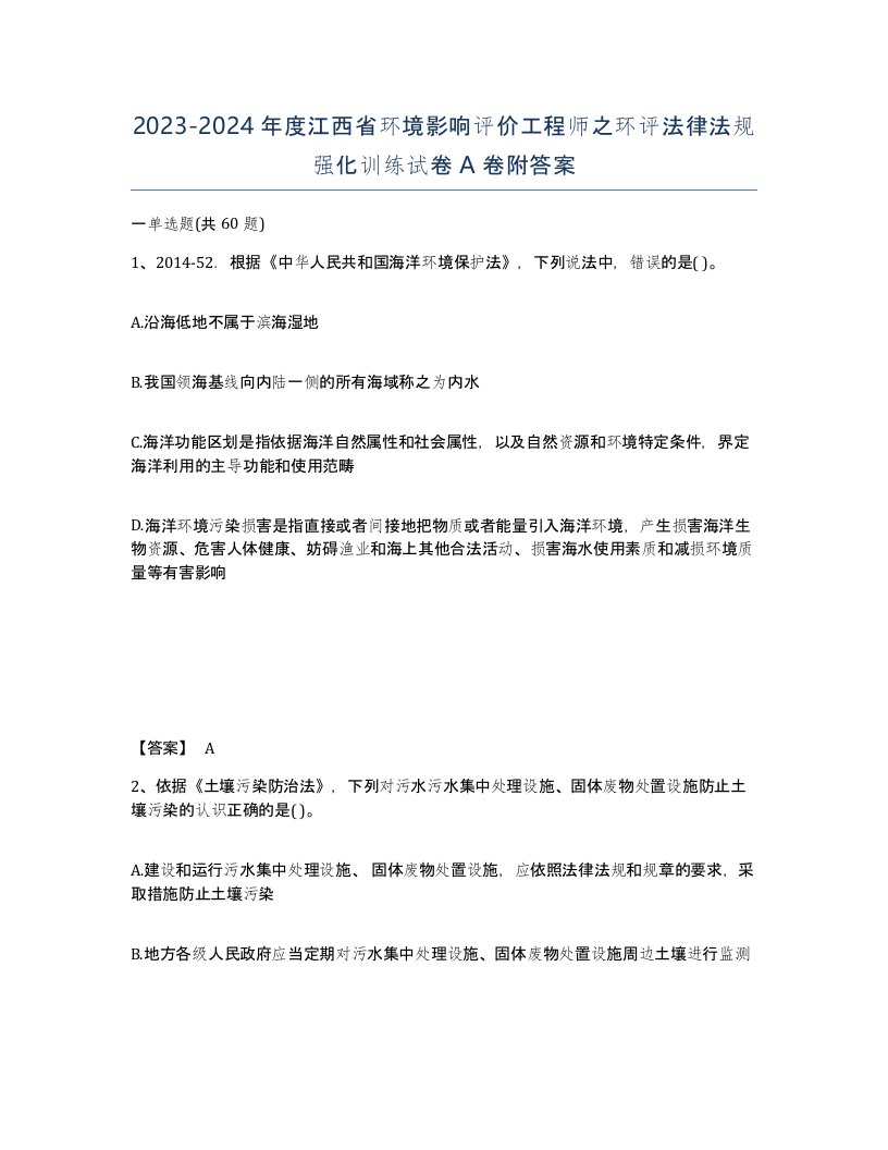 2023-2024年度江西省环境影响评价工程师之环评法律法规强化训练试卷A卷附答案