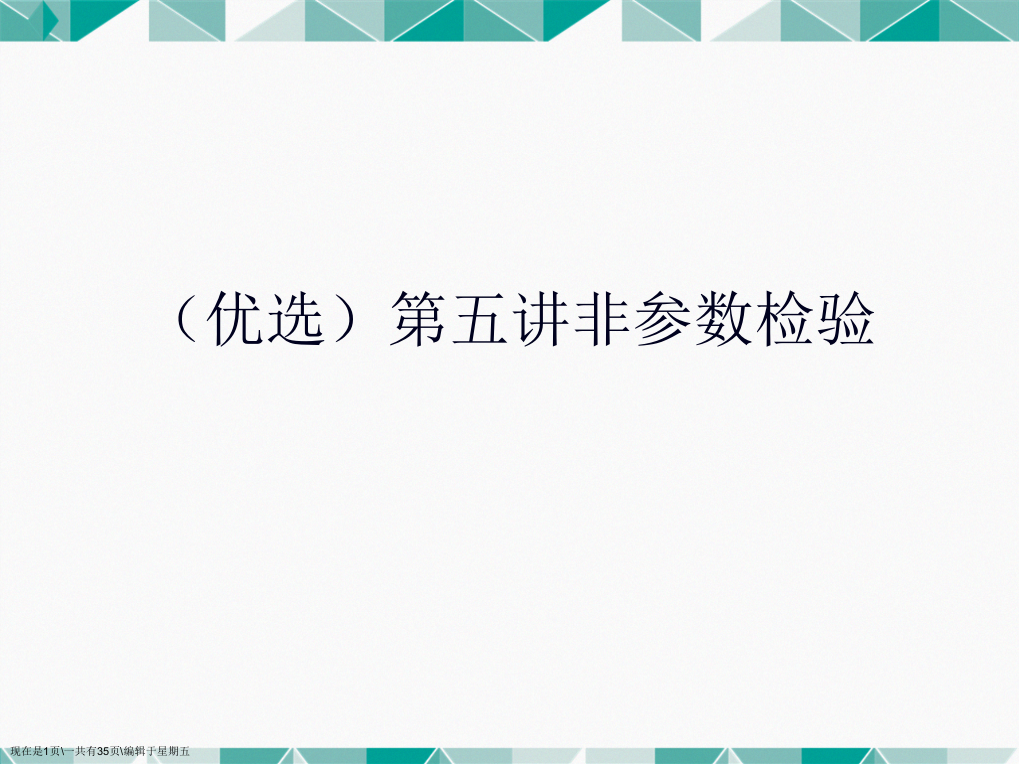 第五讲非参数检验