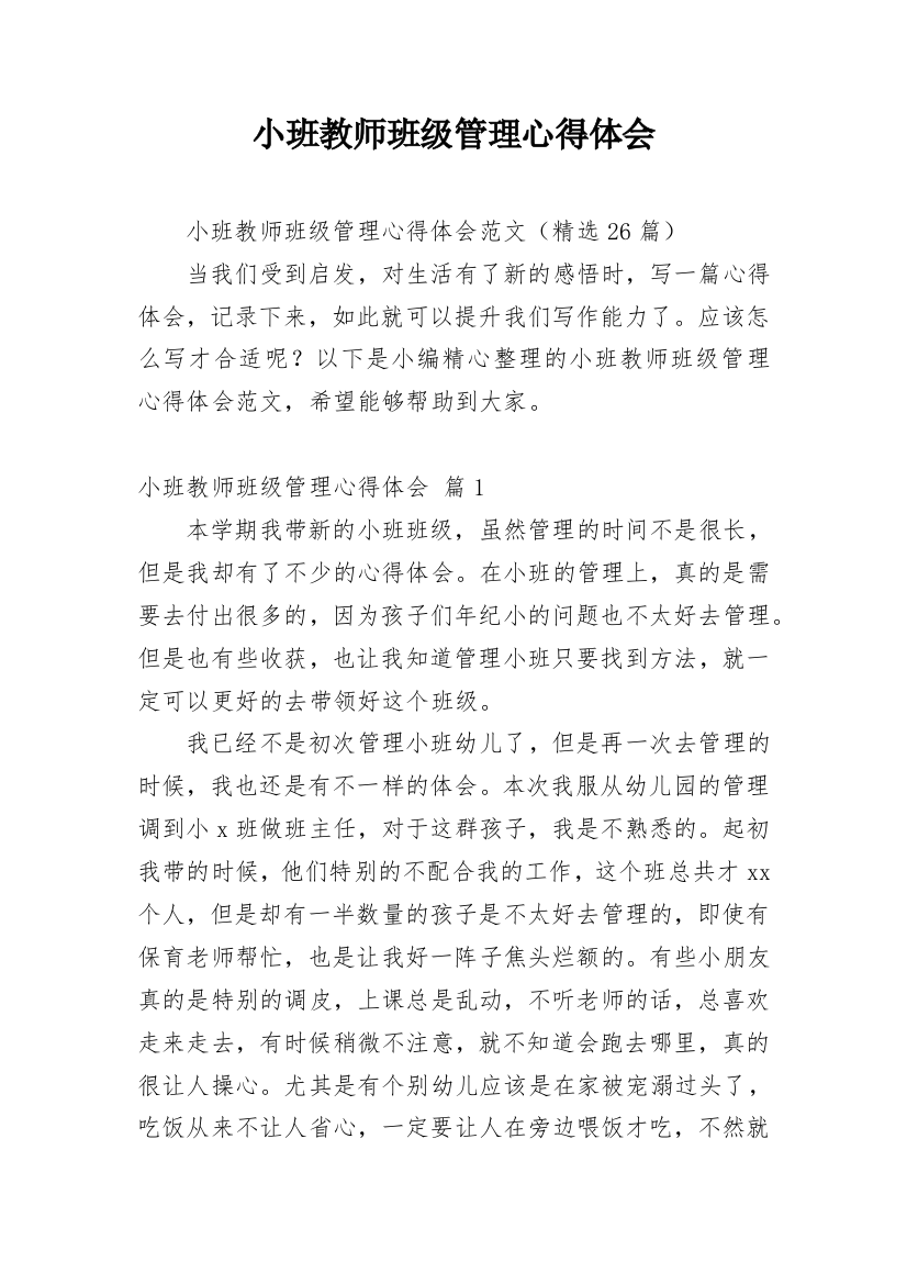 小班教师班级管理心得体会