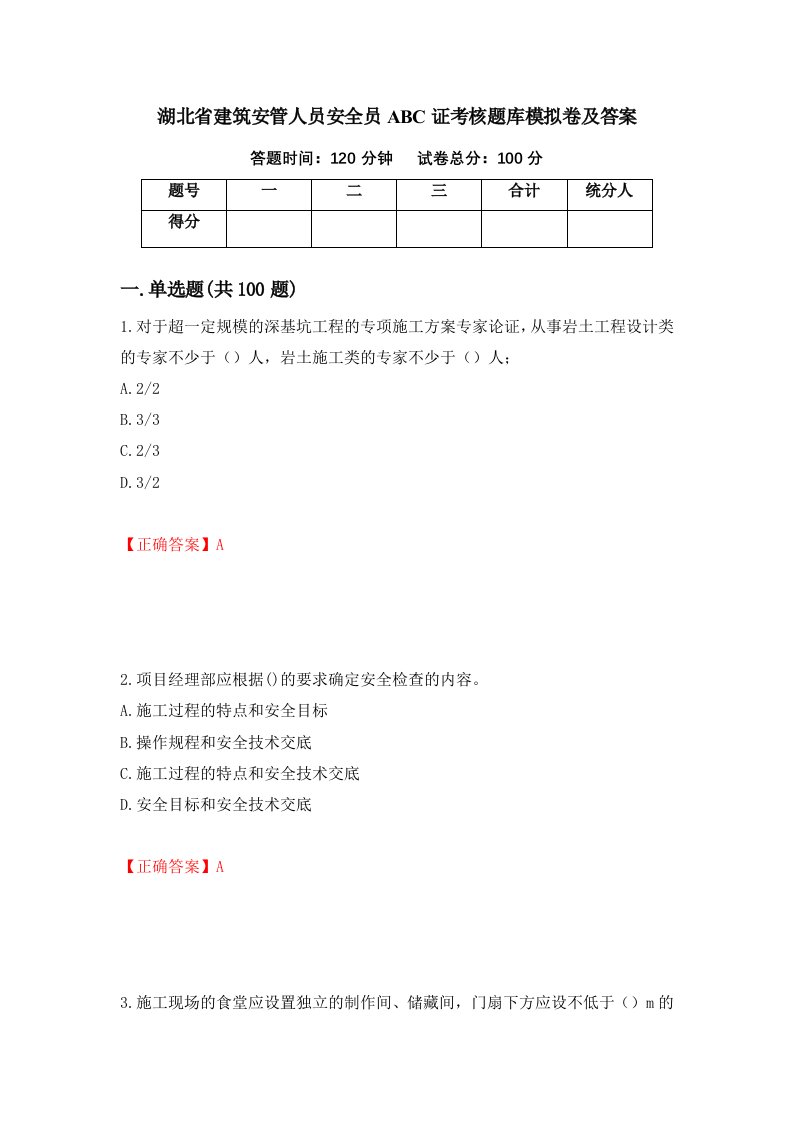 湖北省建筑安管人员安全员ABC证考核题库模拟卷及答案100