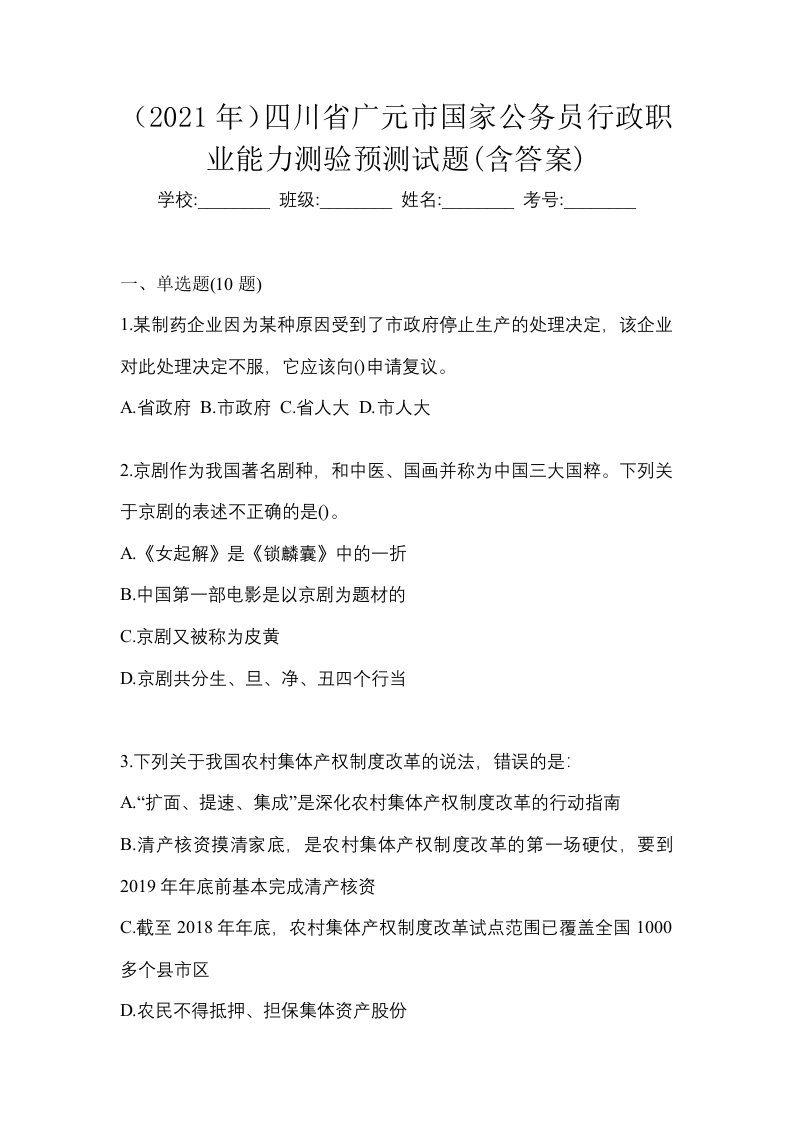 2021年四川省广元市国家公务员行政职业能力测验预测试题含答案