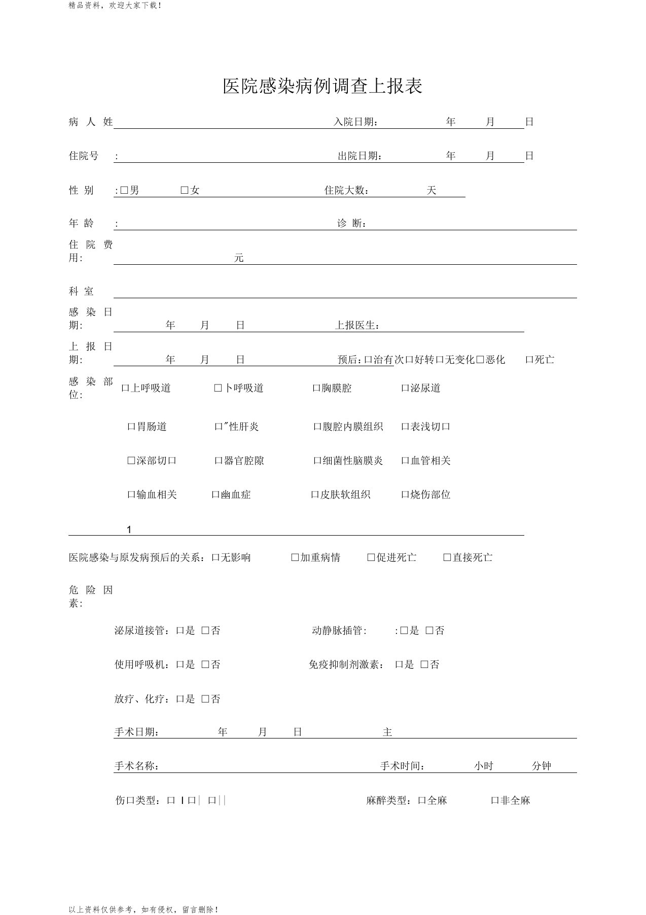 医院感染病例调查上报表