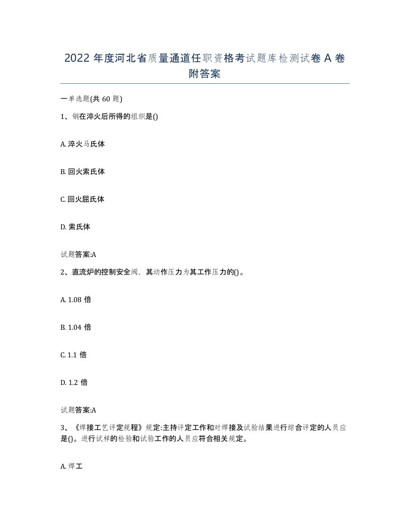 2022年度河北省质量通道任职资格考试题库检测试卷A卷附答案