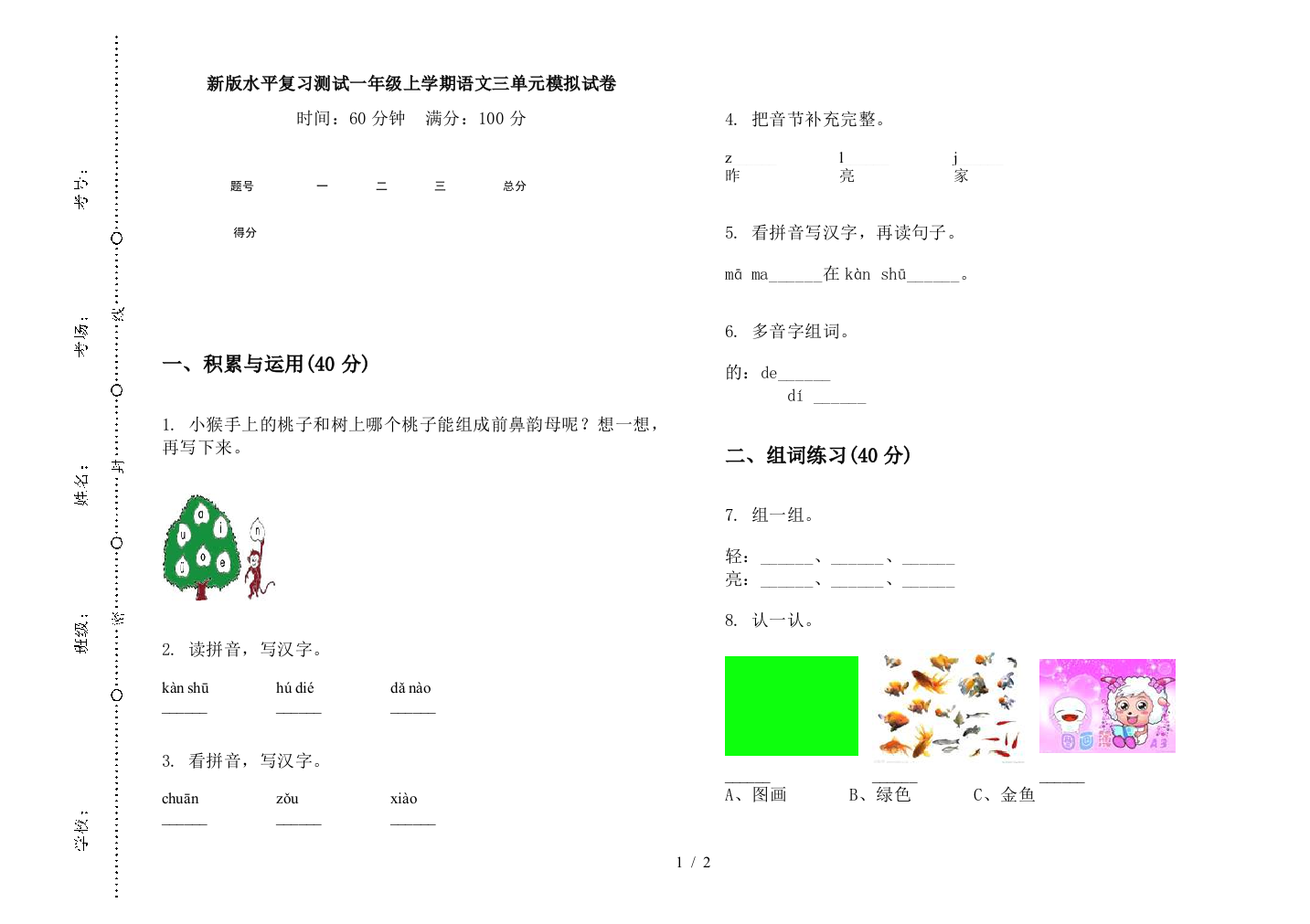 新版水平复习测试一年级上学期语文三单元模拟试卷