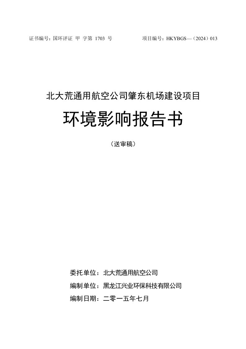 北大荒通用航空公司肇东机场建设项目环境影响报告书