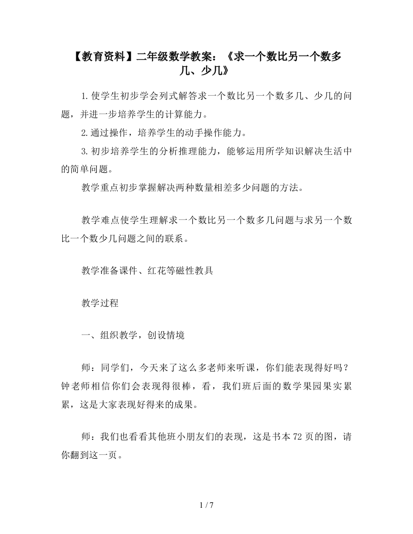 【教育资料】二年级数学教案：《求一个数比另一个数多几、少几》