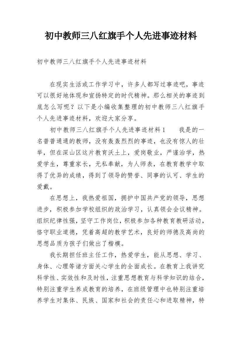 初中教师三八红旗手个人先进事迹材料