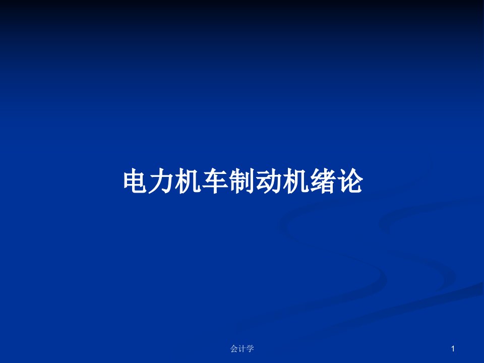 电力机车制动机绪论PPT学习教案