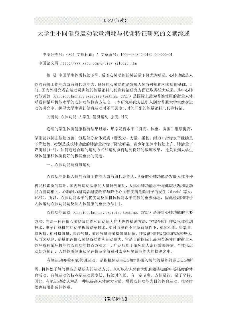 大学生不同健身运动能量消耗与代谢特征研究的文献综述.doc