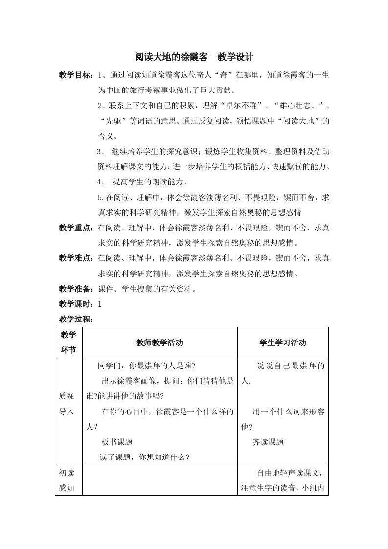 阅读大地的徐霞客教学设计