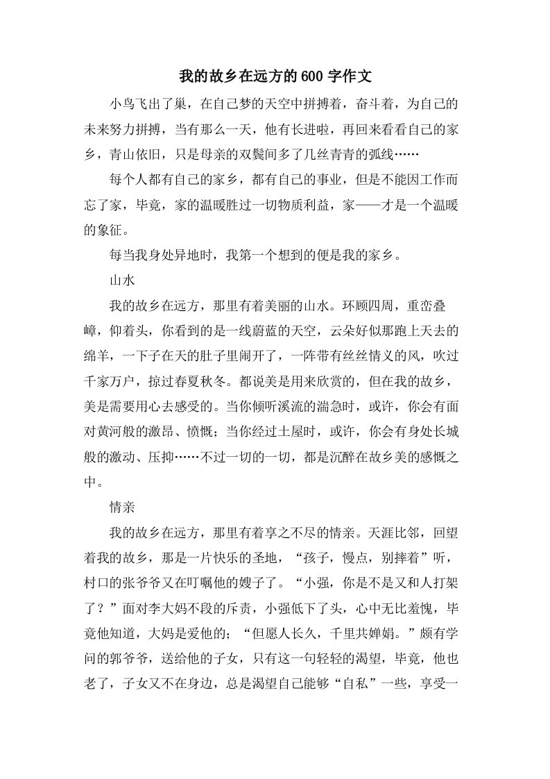 我的故乡在远方的600字作文