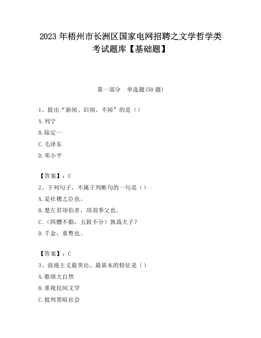 2023年梧州市长洲区国家电网招聘之文学哲学类考试题库【基础题】