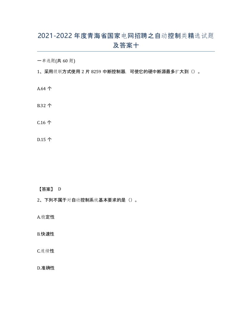 2021-2022年度青海省国家电网招聘之自动控制类试题及答案十