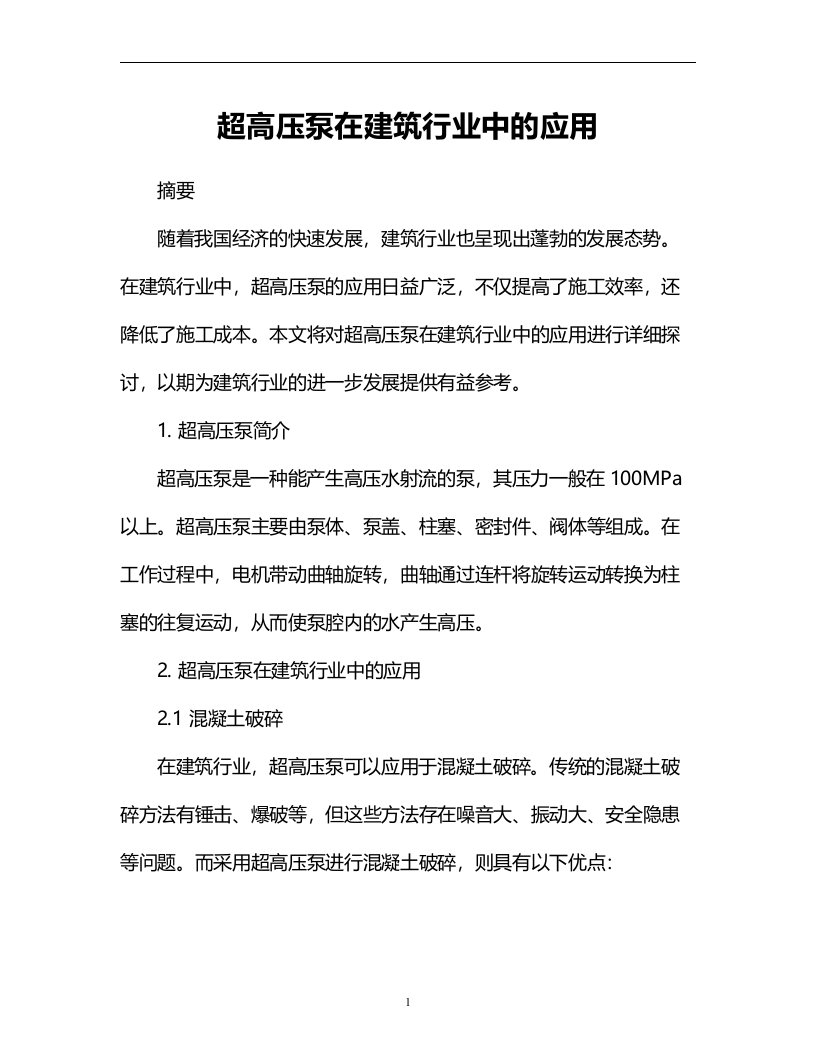 超高压泵在建筑行业中的应用