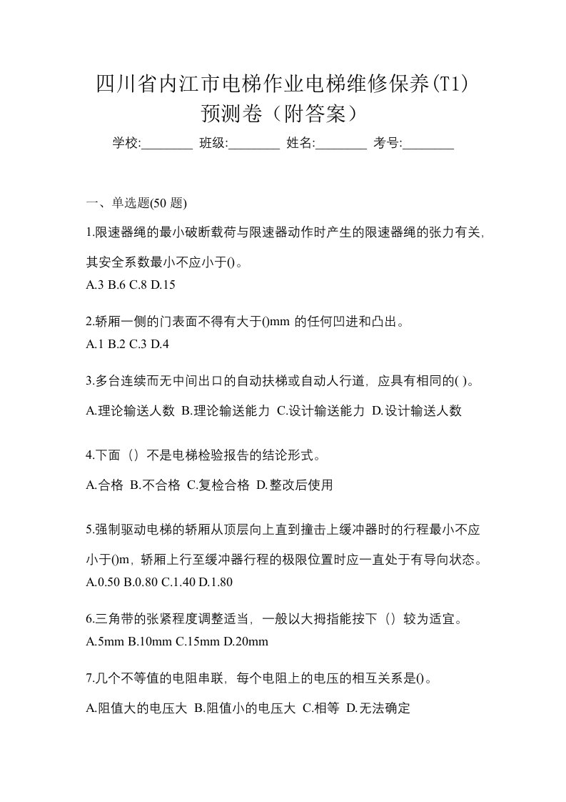 四川省内江市电梯作业电梯维修保养T1预测卷附答案