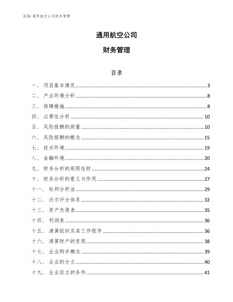 通用航空公司财务管理（范文）