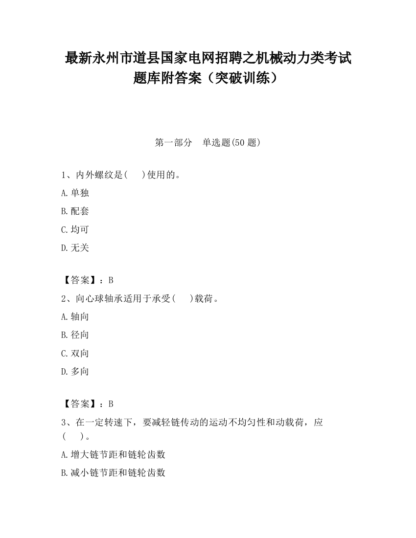 最新永州市道县国家电网招聘之机械动力类考试题库附答案（突破训练）