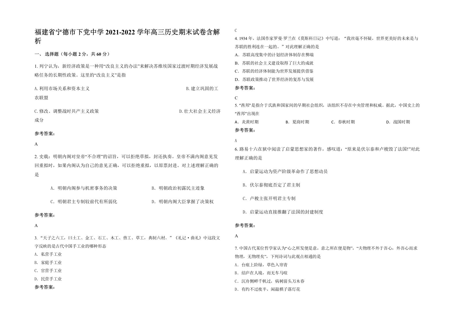 福建省宁德市下党中学2021-2022学年高三历史期末试卷含解析