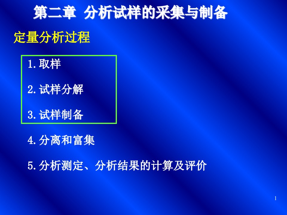 分析化学分析试样的采集与制备