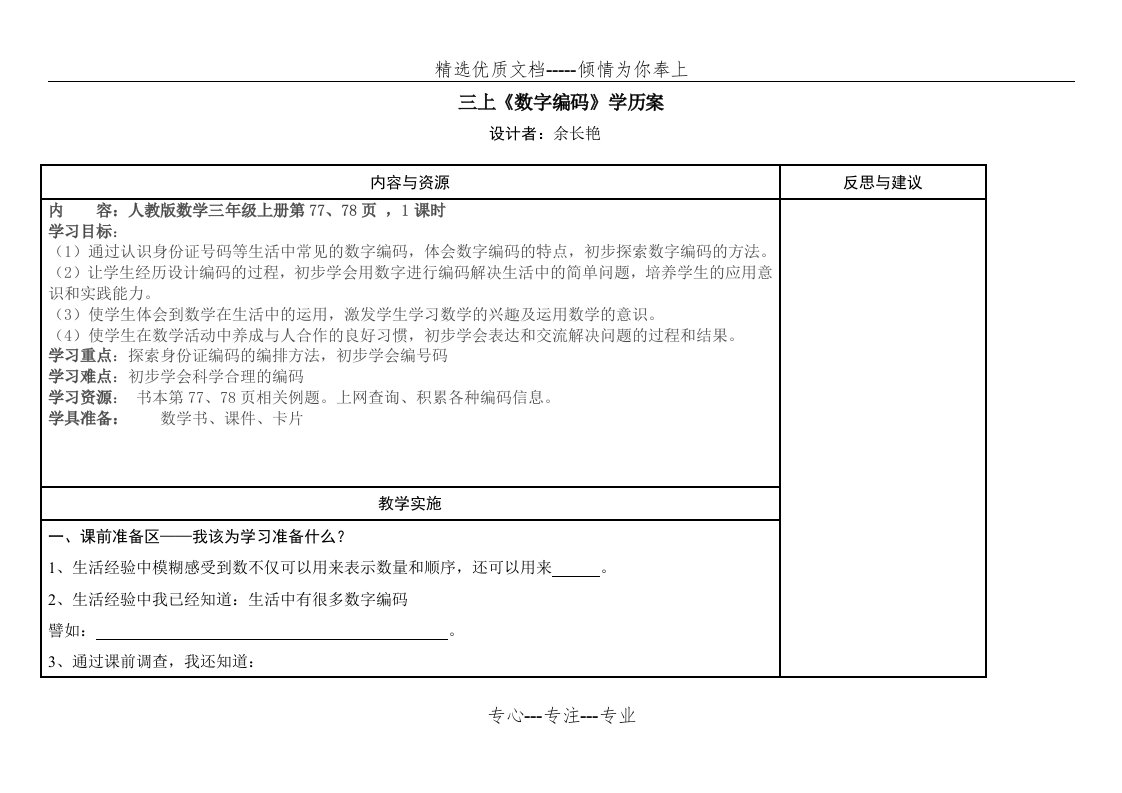 人教2011版小学数学三年级上学历案设计(共6页)