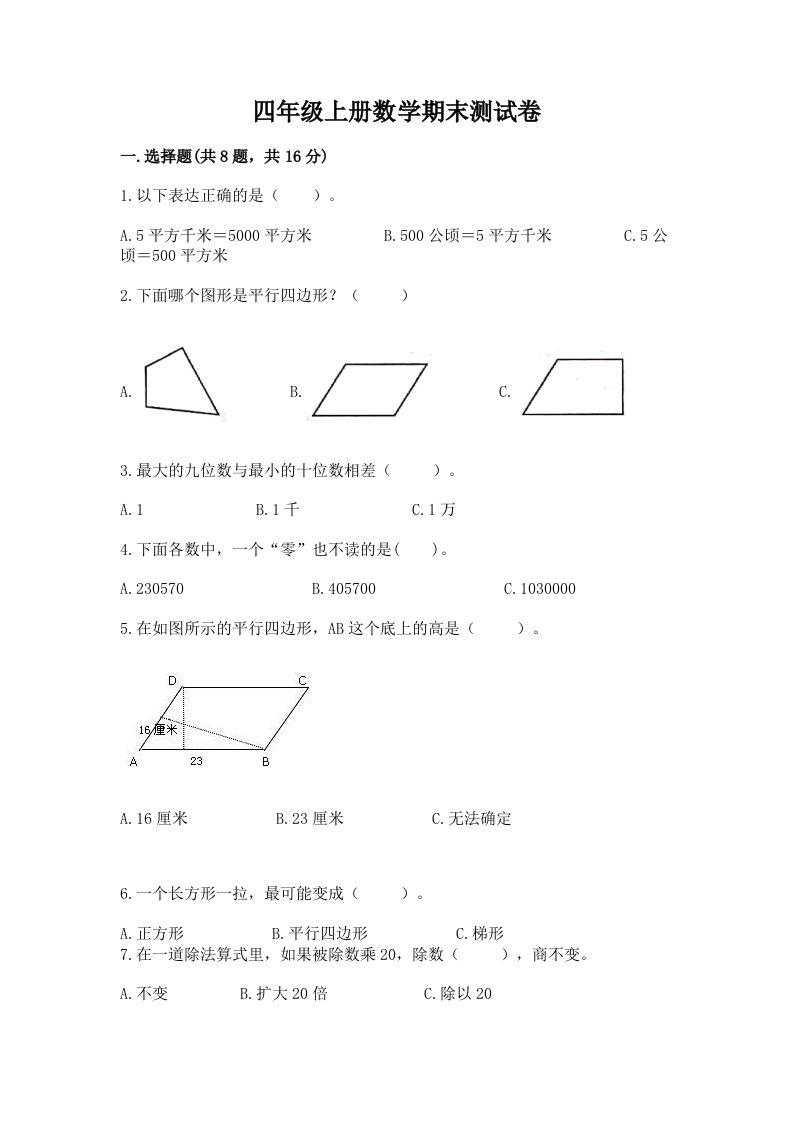 四年级上册数学期末测试卷【预热题】