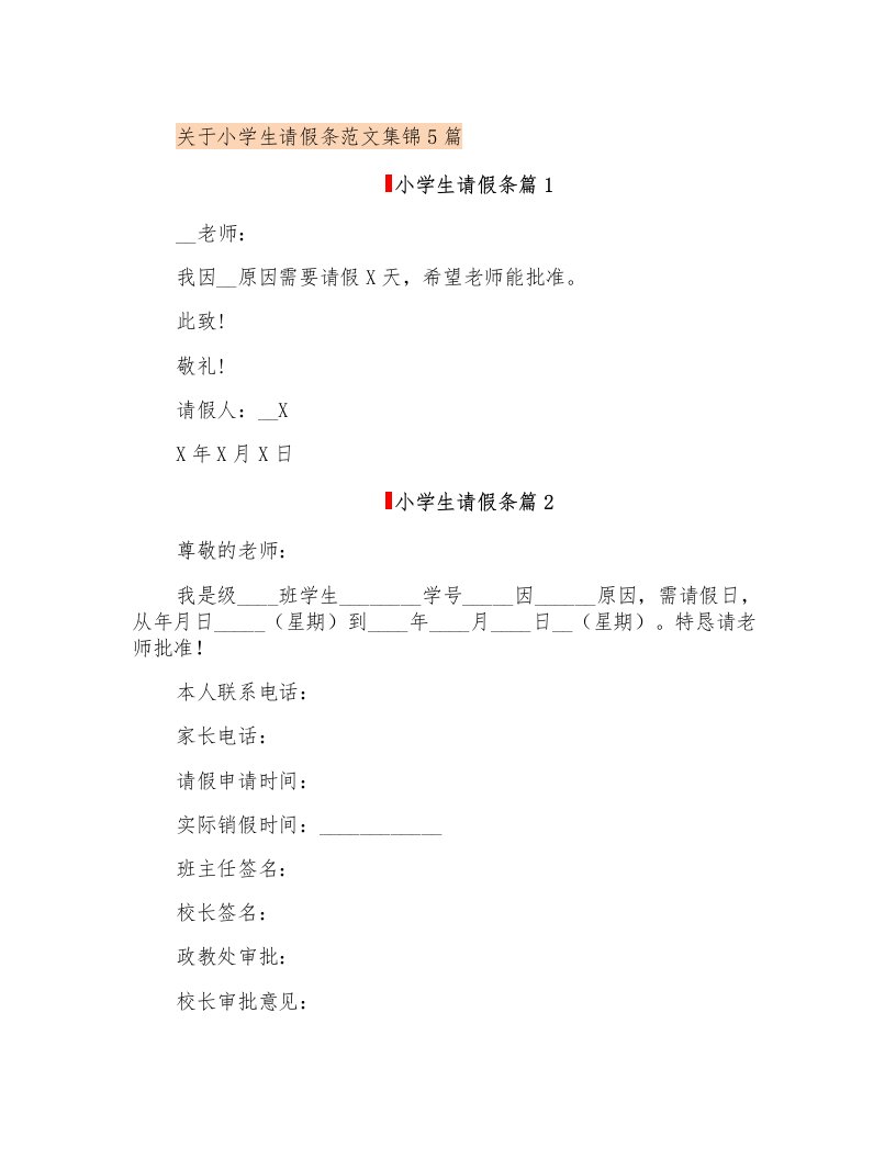 关于小学生请假条范文集锦5篇